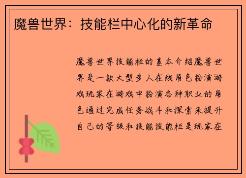 魔兽世界：技能栏中心化的新革命