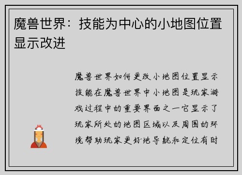 魔兽世界：技能为中心的小地图位置显示改进